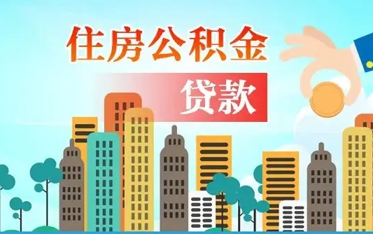 个人公积金抵扣贷款_玉林公积金代办在职离职封存服务